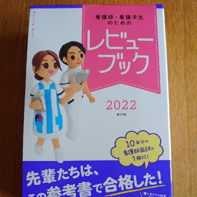 看護師・看護学生のためのレビューブック ２０２２ 第２３版
