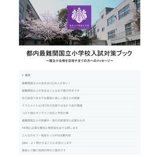 【小学校受験/保護者課題作文文例】国立小（筑波）受験・願書・作文対策ブック(語学/参考書)