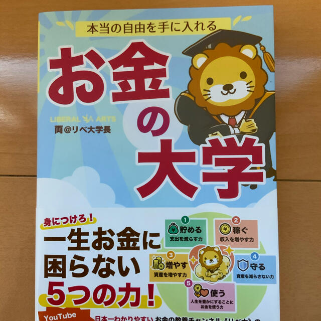 朝日新聞出版(アサヒシンブンシュッパン)の本当の自由を手に入れるお金の大学 エンタメ/ホビーの本(ビジネス/経済)の商品写真