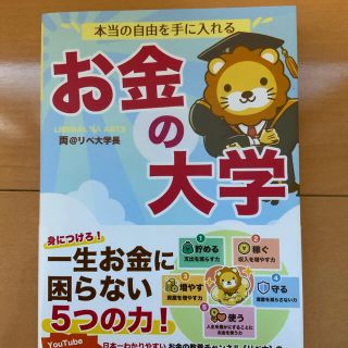 アサヒシンブンシュッパン(朝日新聞出版)の本当の自由を手に入れるお金の大学(ビジネス/経済)