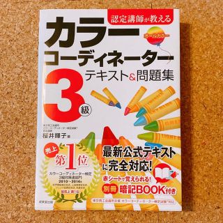 美品★ほぼ未使用★カラーコーディネーター 3級テキスト&問題集(資格/検定)