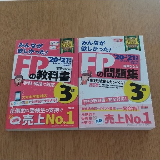 TAC出版(タックシュッパン)のみんなが欲しかった！ＦＰの教科書＋問題集 ３級 ２０－２１年版     エンタメ/ホビーの雑誌(結婚/出産/子育て)の商品写真