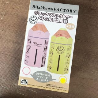 サンエックス(サンエックス)の新品未使用 リラックマ 卓上加湿器 リラックマファクトリーペンシル型加湿器(加湿器/除湿機)