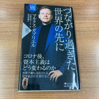 つながり過ぎた世界の先に(文学/小説)