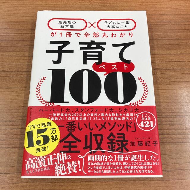 子育てベスト１００ 「最先端の新常識×子どもに一番大事なこと」が１冊で エンタメ/ホビーの雑誌(結婚/出産/子育て)の商品写真