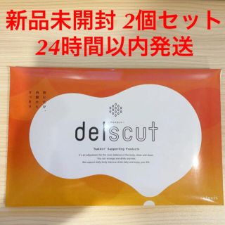 新品未開封 デルスカット delscut 30包 2個セット(ダイエット食品)