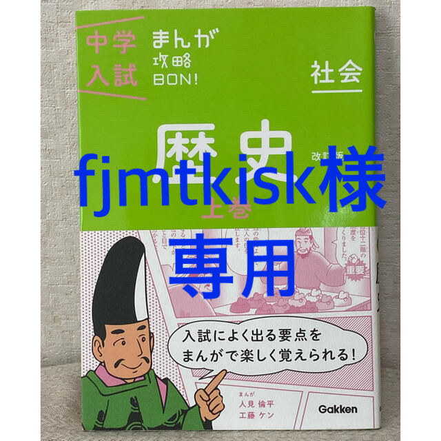 学研(ガッケン)の【帯つき】中学入試まんが攻略ＢＯＮ！ 社会　歴史　上巻 〔改訂版〕 エンタメ/ホビーの本(語学/参考書)の商品写真