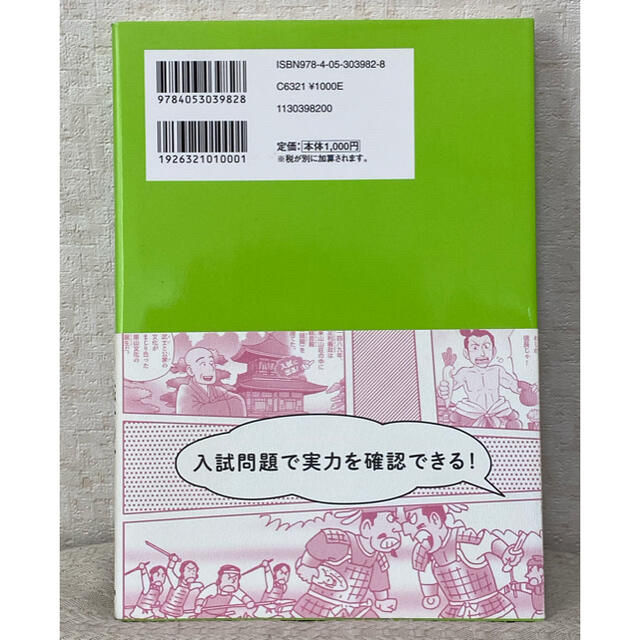 学研(ガッケン)の【帯つき】中学入試まんが攻略ＢＯＮ！ 社会　歴史　上巻 〔改訂版〕 エンタメ/ホビーの本(語学/参考書)の商品写真