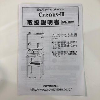 タオルスチーマー 蒸し器　シグナスⅢ 日鈑工業