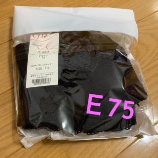 グラモア　Ｅ75 新品未使用　Ｄ75の方に♪ ブラック(ブラ)