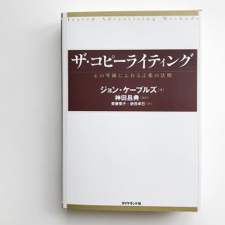 ダイヤモンドシャ(ダイヤモンド社)のザ・コピ－ライティング 心の琴線にふれる言葉の法則(ビジネス/経済)