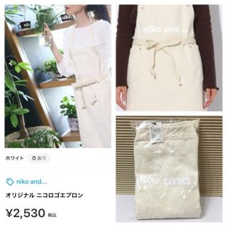 ニコアンド(niko and...)のniko and ...　ニコアンド　オリジナルニコロゴエプロン　新品　白　 (その他)