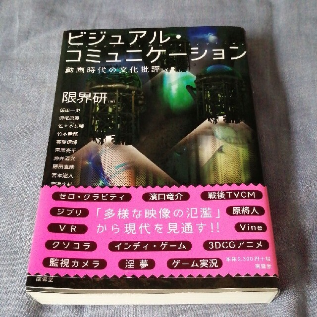 ビジュアル・コミュニケ－ション 動画時代の文化批評 エンタメ/ホビーの本(アート/エンタメ)の商品写真