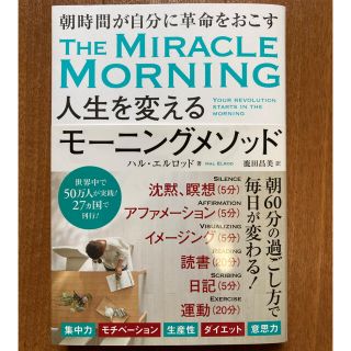 人生を変えるモーニングメソッド(健康/医学)