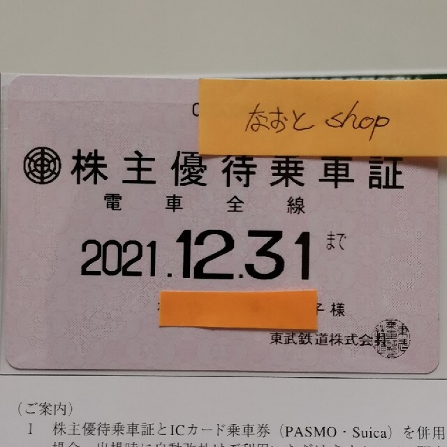 東武鉄道 株主優待パス 2021/12/31 まとめ割はじめる kinetiquettes.com