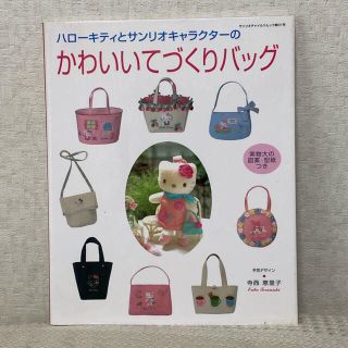 サンリオ(サンリオ)のハロ－キティとサンリオキャラクタ－のかわいいてづくりバッグ(趣味/スポーツ/実用)