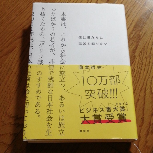 僕は君たちに武器を配りたい エンタメ/ホビーの本(その他)の商品写真