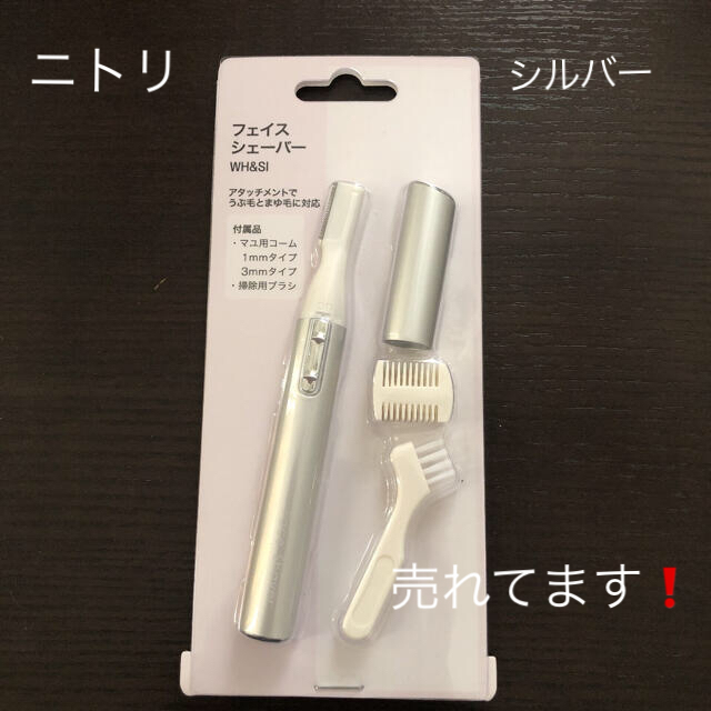 ニトリ(ニトリ)のニトリ　フェイスシェイバー　シルバー（値下げ不可） スマホ/家電/カメラの美容/健康(レディースシェーバー)の商品写真