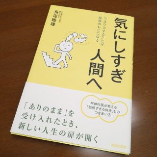 気にしすぎ人間へ(健康/医学)