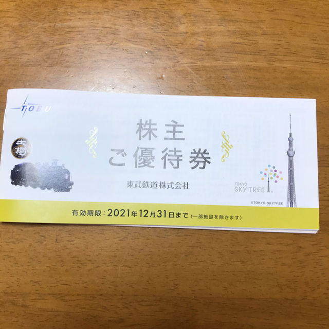 新品未使用　東武鉄道　株主優待券　有効期限　12月31日まで チケットの優待券/割引券(その他)の商品写真