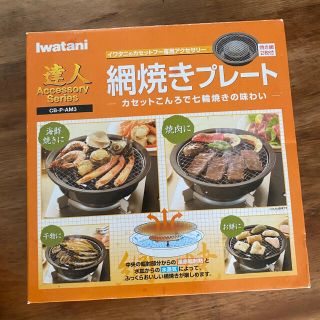 イワタニ(Iwatani)のイワタニ　達人　網焼きプレート(調理道具/製菓道具)