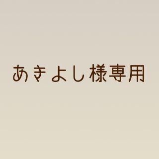 あきよし様専用(語学/参考書)