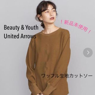 ビューティアンドユースユナイテッドアローズ(BEAUTY&YOUTH UNITED ARROWS)の新品未使用 定価8250円 BEAUTY & YOUTH ワッフルロンT(Tシャツ(長袖/七分))