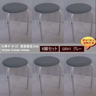 送料無料　訳あり処分過剰在庫　丸椅子直径32cm6脚セット積み重ね可M-22YG