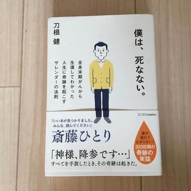 僕は、死なない。 全身末期がんから生還してわかった人生に奇跡を起こす エンタメ/ホビーの本(ノンフィクション/教養)の商品写真