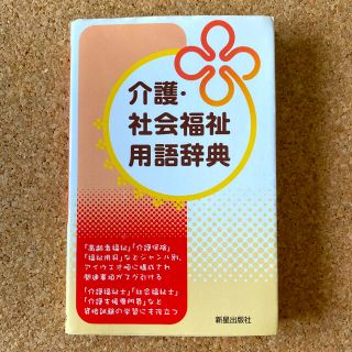 介護・社会福祉用語辞典(人文/社会)