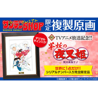 小学館 - 世界に一点！ 犬夜叉 最高級複製原画A4 少年サンデー 高橋 ...