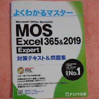 MOS Excel 365&2019 Expert 対策テキスト&問題集(資格/検定)