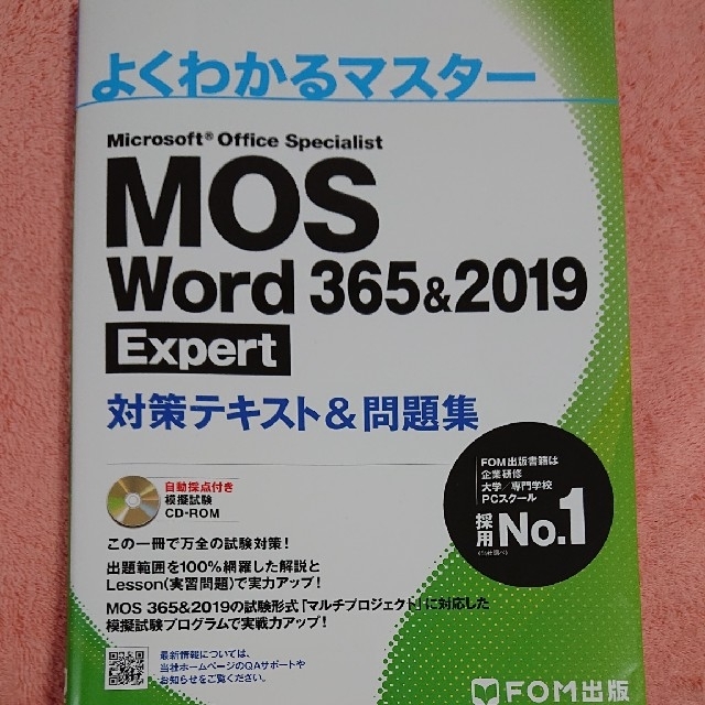 MOS Word 365&2019 Expert 対策テキスト&問題集 エンタメ/ホビーの本(資格/検定)の商品写真