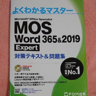 MOS Word 365&2019 Expert 対策テキスト&問題集(資格/検定)