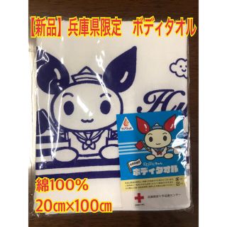 【新品】兵庫県限定　けんけつちゃん　ボディタオル(タオル/バス用品)