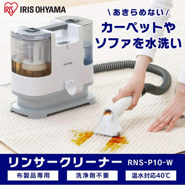 RNS-P10-W リンサークリーナー