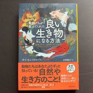 動物たちが教えてくれた「良い生き物」になる方法(科学/技術)