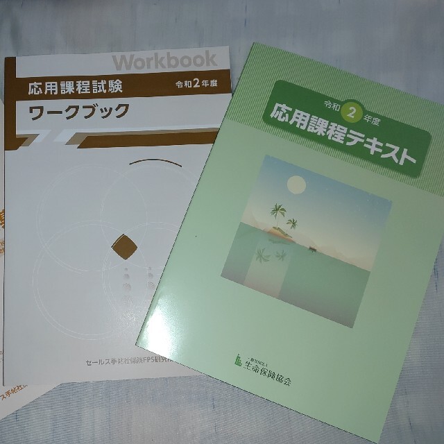 【最新版】☆未使用☆3点セット 応用課程試験テキスト・ワークブック・問題集 エンタメ/ホビーの本(資格/検定)の商品写真