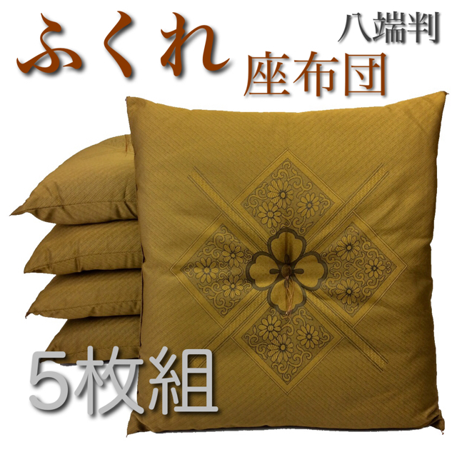 【新品】座布団 ふくれ 59x63cm 八端判 金茶 5枚組 日本製