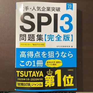 大手・人気企業突破ＳＰＩ３問題集《完全版》 ’２３(ビジネス/経済)