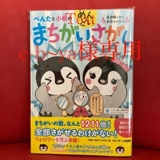 ぺんたと小春のめんどいまちがいさがし(絵本/児童書)