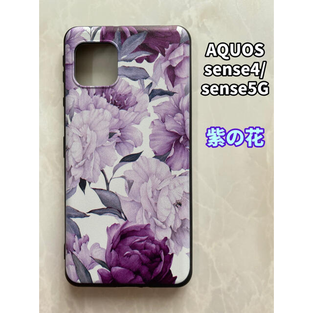 AQUOS(アクオス)のSHARPのTPUスマホケースAQUOSsense4/5G 紫の花 スマホ/家電/カメラのスマホアクセサリー(Androidケース)の商品写真