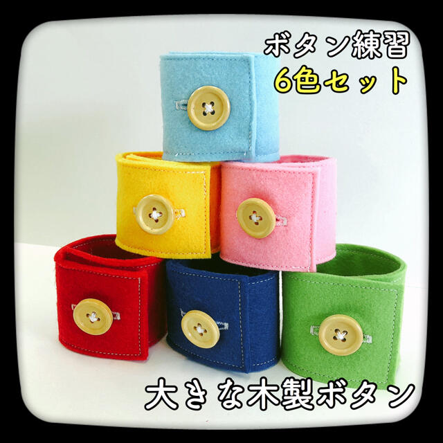 ボタン練習 ボタンつなぎ フェルト 知育玩具 モンテッソーリ 保育教材 の通販 By ふれんず S Shop ラクマ ボタン練習 ボタンつなぎ フェルト 知育玩具 モンテッソーリ 保育教材 の通販 By ふれんず S Shop ラクマ