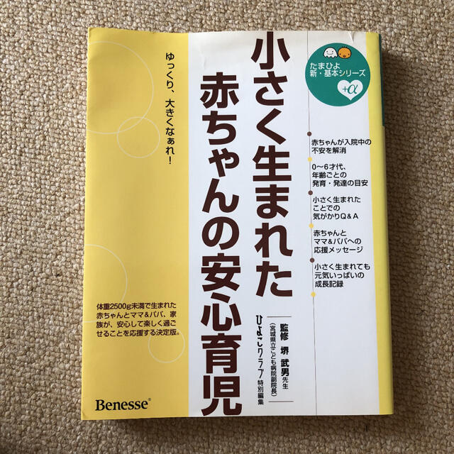 小さく生まれた赤ちゃんの安心育児 エンタメ/ホビーの本(住まい/暮らし/子育て)の商品写真