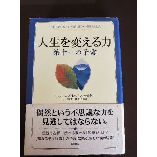 カドカワショテン(角川書店)の人生を変える力　第十一の予言　ジェームスレッドフィールド(文学/小説)