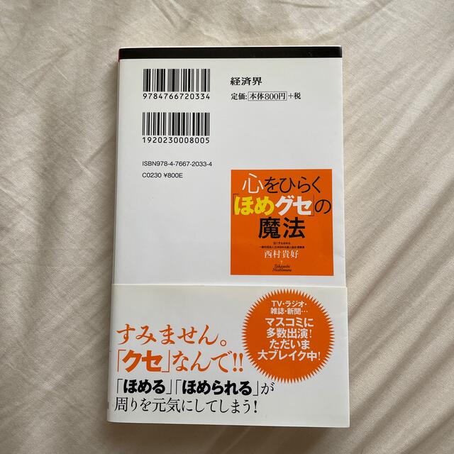 心をひらく「ほめグセ」の魔法 エンタメ/ホビーの本(文学/小説)の商品写真