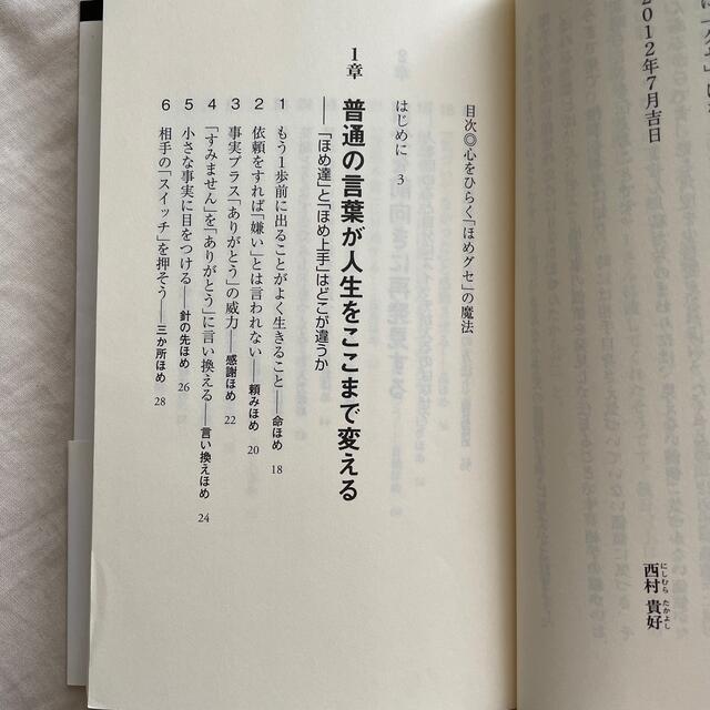 心をひらく「ほめグセ」の魔法 エンタメ/ホビーの本(文学/小説)の商品写真