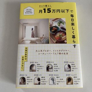 ひとり暮らし 月15万円以下で毎日楽しく暮らす(ビジネス/経済)