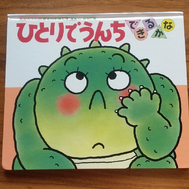 ひとりでうんちできるかな  エンタメ/ホビーの本(絵本/児童書)の商品写真