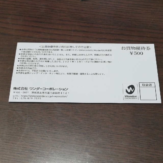 ワンダーコーポレーション 株主優待 500円券×14枚 7000円 セット